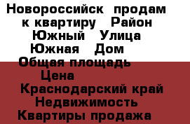 Новороссийск  продам 2 к квартиру › Район ­ Южный › Улица ­ Южная › Дом ­ 9 › Общая площадь ­ 70 › Цена ­ 3 899 000 - Краснодарский край Недвижимость » Квартиры продажа   